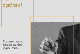 Встречай новый год без юридических проблем! 